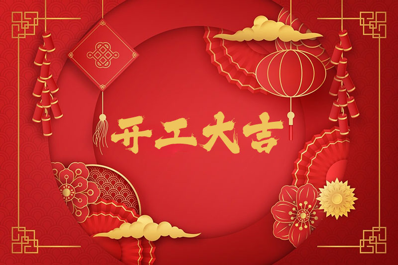 新春開工！一起振奮龍馬精神