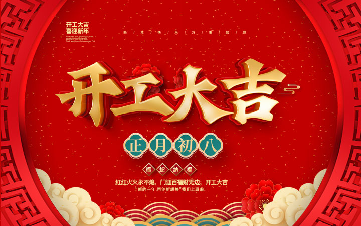 新春伊始，開工大吉！